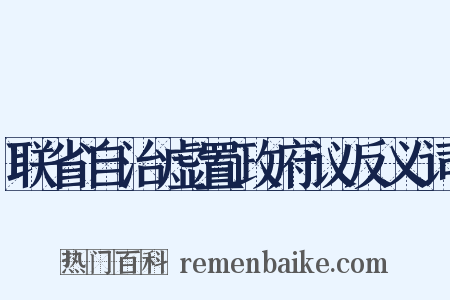联省自治虚置政府议反义词是什么意思的图片
